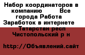 Набор координаторов в компанию Avon - Все города Работа » Заработок в интернете   . Татарстан респ.,Чистопольский р-н